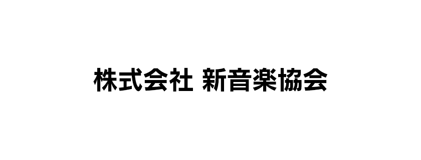 株式会社 新音楽協会