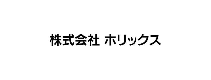 株式会社 ホリックス