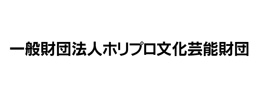 一般財団法人ホリプロ文化芸能財団