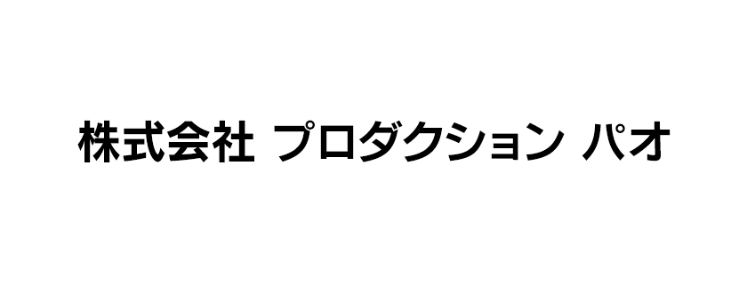 株式会社 プロダクション パオ