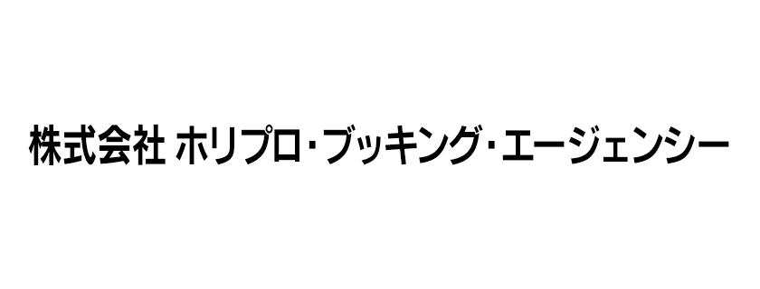 株式会社 ホリプロ・ブッキング・エージェンシー