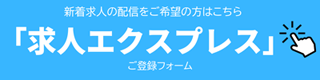 求人エクスプレス｜新着情報メールお知らせ